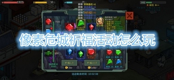 像素危城祈福活动怎么玩-祈福活动玩法介绍