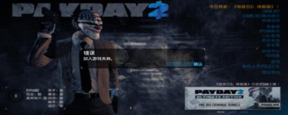 收获日2加入游戏失败怎么办