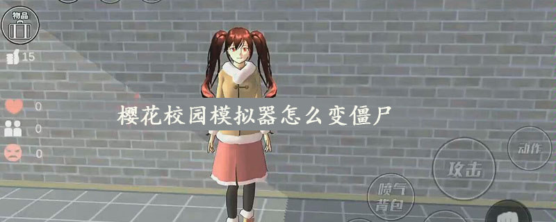 校园模拟器怎么开启丧尸模式