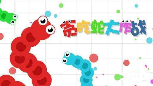 贪吃蛇大作战不同系统怎么一起玩