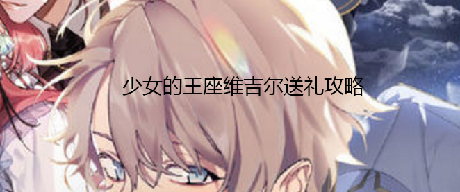 少女的王座维吉尔怎么送礼-维吉尔送礼攻略