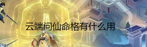 云端问仙命格有什么用-命格用处介绍