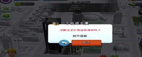 模拟城市我是市长怎么拆除建筑