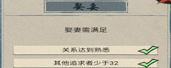 江南人生怎么娶妻