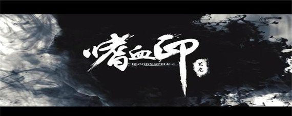 嗜血印创意工坊怎么打不开