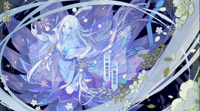 阴阳师蝉冰雪女如何获取-蝉冰雪女获取方法