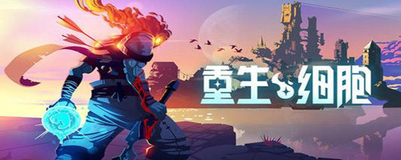 重生细胞怎么去庇护所