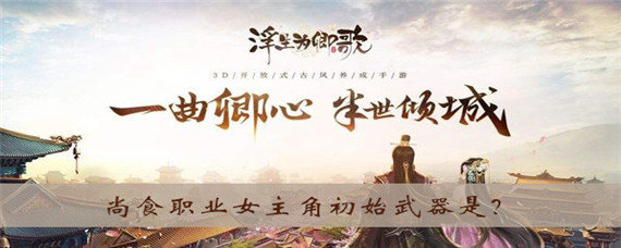 浮生为卿歌尚食职业女主角初始武器是什么