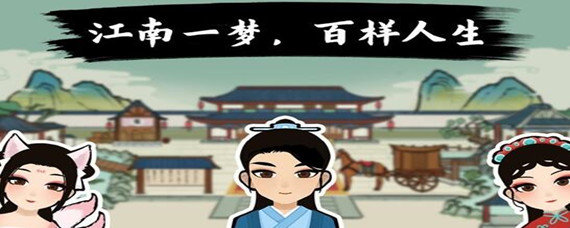 江南人生怎么当官