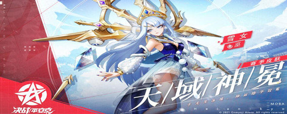 决战平安京雪女天域神冕皮肤怎么获取