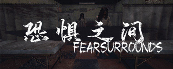 恐惧之间牧师能查几次