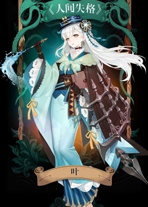 幻书启世录叶值不值得培养-叶值不值培养介绍