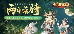 《 大话西游》视频分享：养育系统资料片 两小无猜