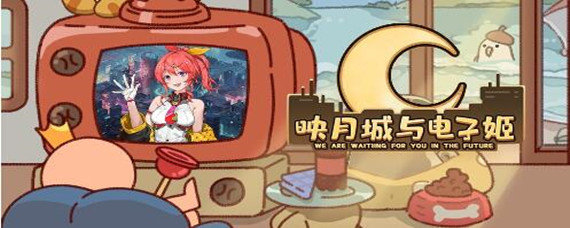 映月城与电子姬怎么从里世界进入表世界
