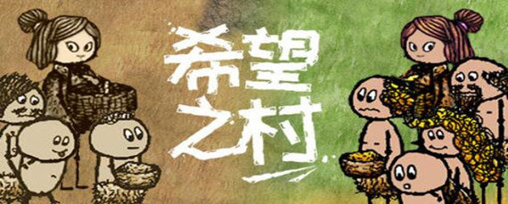 希望之村怎么生火