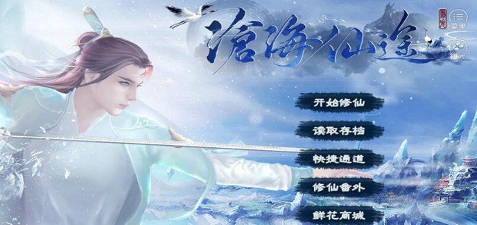 沧海仙途破解内购版下载-沧海仙途游戏破解无限灵石版