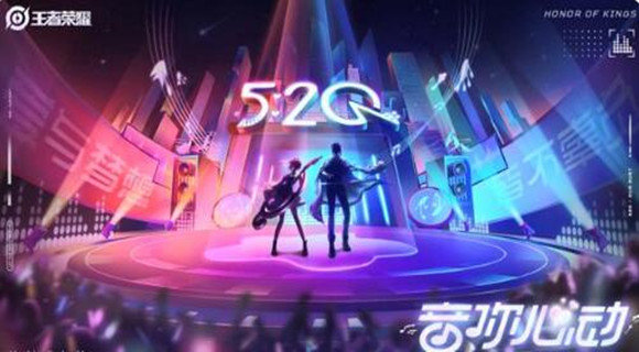 王者荣耀520皮肤是谁的-520皮肤曝光