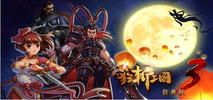 新三国游戏