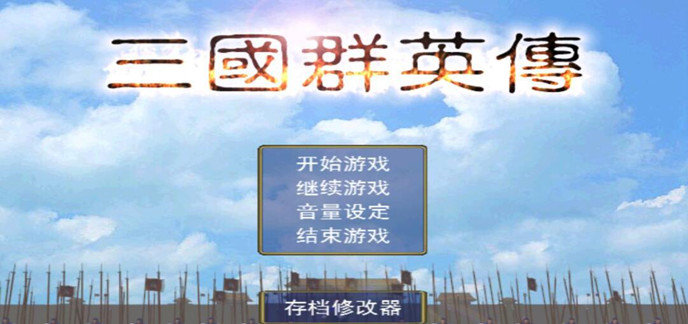 单机三国群英传手机版