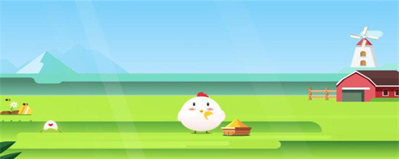 蚂蚁庄园小鸡改不了名字