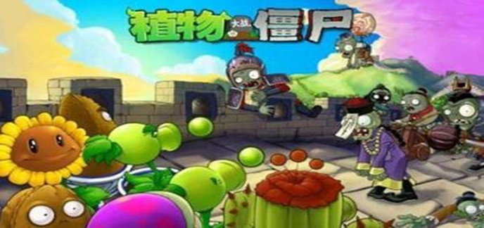 植物大战僵尸无敌版游戏-植物大战僵尸修改无限阳光