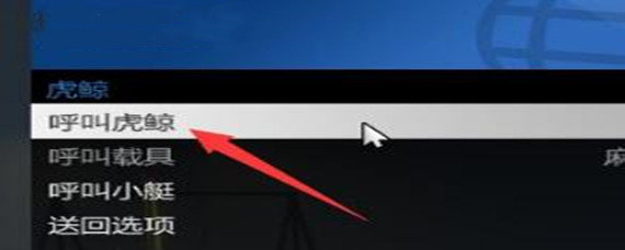 gta虎鲸怎么叫出来