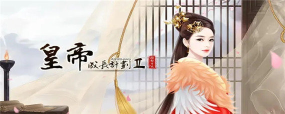 皇帝成长计划怎么打仗占领