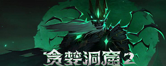 贪婪洞窟礼包码有哪些