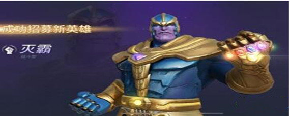 漫威超级战争灭霸多少钱可以抽到