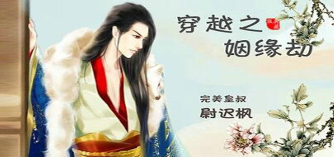 穿越之姻缘劫小游戏-穿越之姻缘劫游戏无敌版