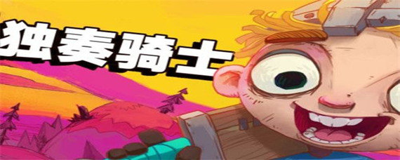 独奏骑士魔药怎么弄