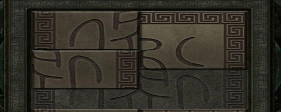 长生劫雕字石块怎么拼