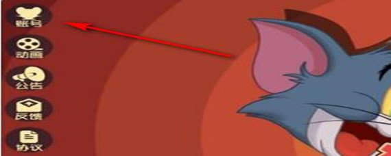 猫和老鼠怎么切换账号