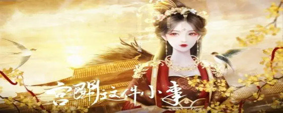 宫斗这件小事怎么加入阵营