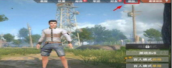 王牌战争怎么和好友加入同一战局