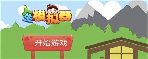 人生模拟器祖传药丸有什么用