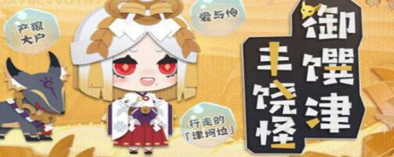 阴阳师妖怪屋御馔津喜欢吃什么