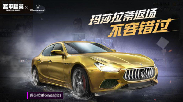 2022和平精英玛莎拉蒂还会返场吗-2022玛莎拉蒂返场时间