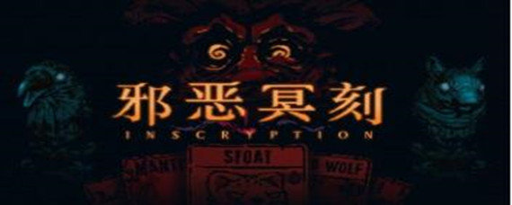 邪恶冥刻衔尾蛇怎么用