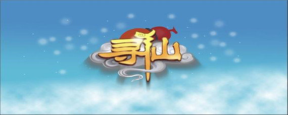 寻仙万仙台怎么去