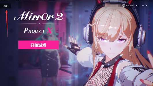 魔镜2DLC怎么打开-mirror2DLC打开方法