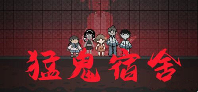 猛鬼宿舍怎么获得其他人物-其他人物获得攻略