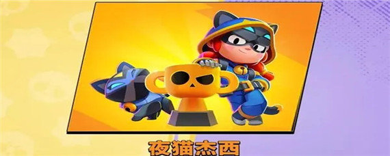 荒野乱斗夜猫杰西皮肤怎么获得