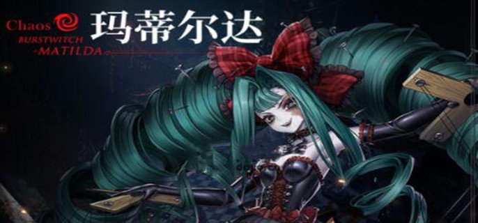 爆裂魔女玛蒂尔达强不强-玛蒂尔达强度攻略