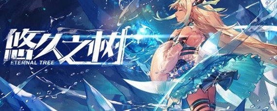 悠久之树雅典娜怎么获得