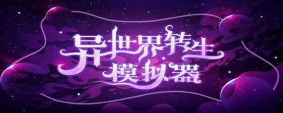 异世界转生模拟器筑基丹怎么做