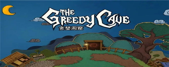 贪婪洞窟灵魂庄园在哪