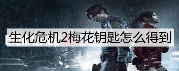 生化危机2梅花钥匙怎么得到
