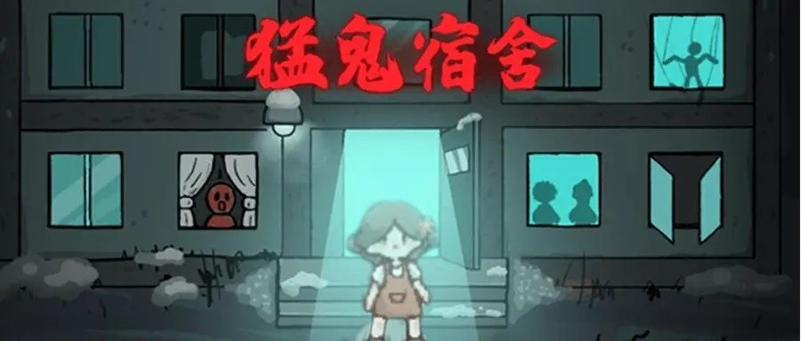 猛鬼宿舍新手怎么玩-新手游戏技巧