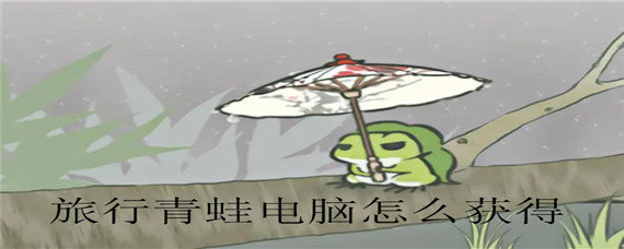 旅行青蛙电脑怎么获得
